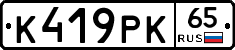 К419РК65 - 