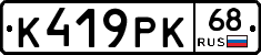 К419РК68 - 