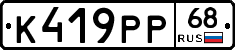 К419РР68 - 