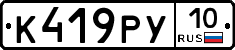 К419РУ10 - 