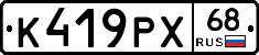 К419РХ68 - 