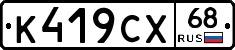 К419СХ68 - 
