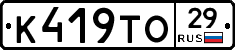 К419ТО29 - 