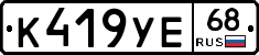 К419УЕ68 - 