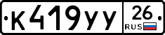 К419УУ26 - 