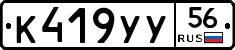 К419УУ56 - 