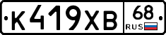 К419ХВ68 - 