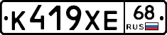 К419ХЕ68 - 