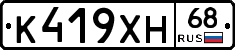 К419ХН68 - 