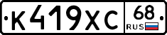 К419ХС68 - 
