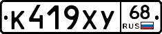 К419ХУ68 - 