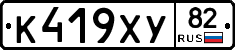 К419ХУ82 - 