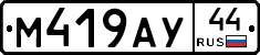 М419АУ44 - 