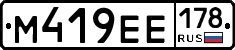 М419ЕЕ178 - 