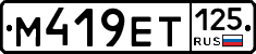 М419ЕТ125 - 