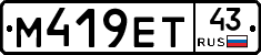 М419ЕТ43 - 