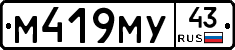 М419МУ43 - 