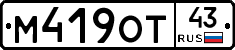 М419ОТ43 - 
