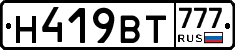 Н419ВТ777 - 