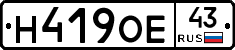 Н419ОЕ43 - 