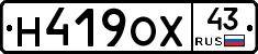 Н419ОХ43 - 