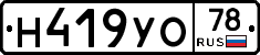 Н419УО78 - 