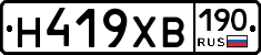Н419ХВ190 - 