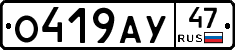 О419АУ47 - 