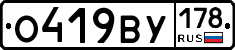 О419ВУ178 - 
