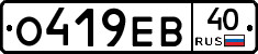 О419ЕВ40 - 