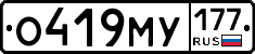 О419МУ177 - 
