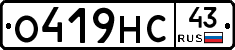 О419НС43 - 