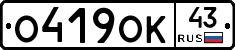 О419ОК43 - 