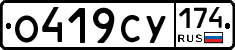 О419СУ174 - 