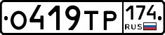 О419ТР174 - 