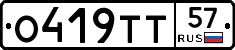 О419ТТ57 - 