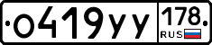 О419УУ178 - 