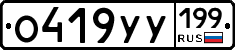О419УУ199 - 