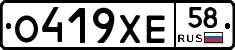 О419ХЕ58 - 