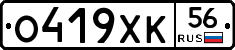 О419ХК56 - 