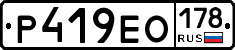 Р419ЕО178 - 