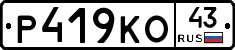 Р419КО43 - 