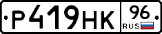 Р419НК96 - 