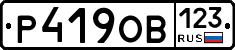 Р419ОВ123 - 