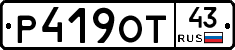 Р419ОТ43 - 