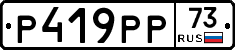 Р419РР73 - 