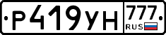Р419УН777 - 