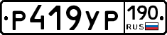Р419УР190 - 