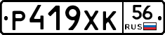Р419ХК56 - 