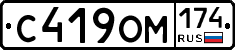 С419ОМ174 - 